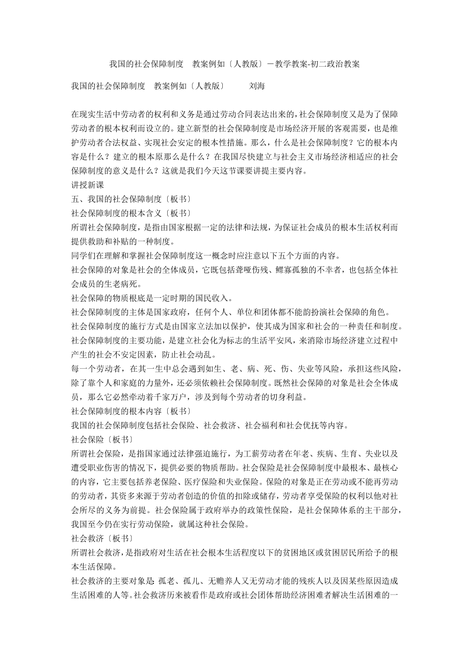 我國的社會保障制度教案示例（人教版）－教學教案-初二政治教案_第1頁