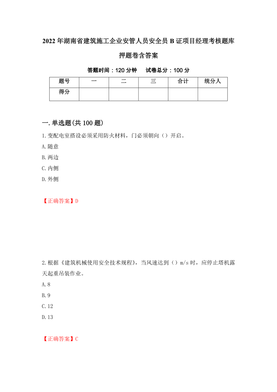 2022年湖南省建筑施工企业安管人员安全员B证项目经理考核题库押题卷含答案（第3次）_第1页