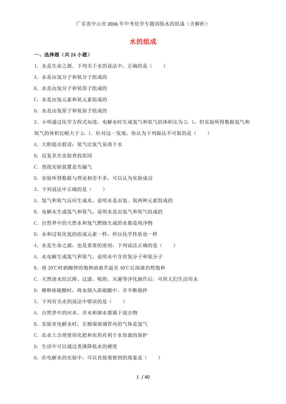 广东省中山市中考化学专题训练水的组成（含解析）_第1页