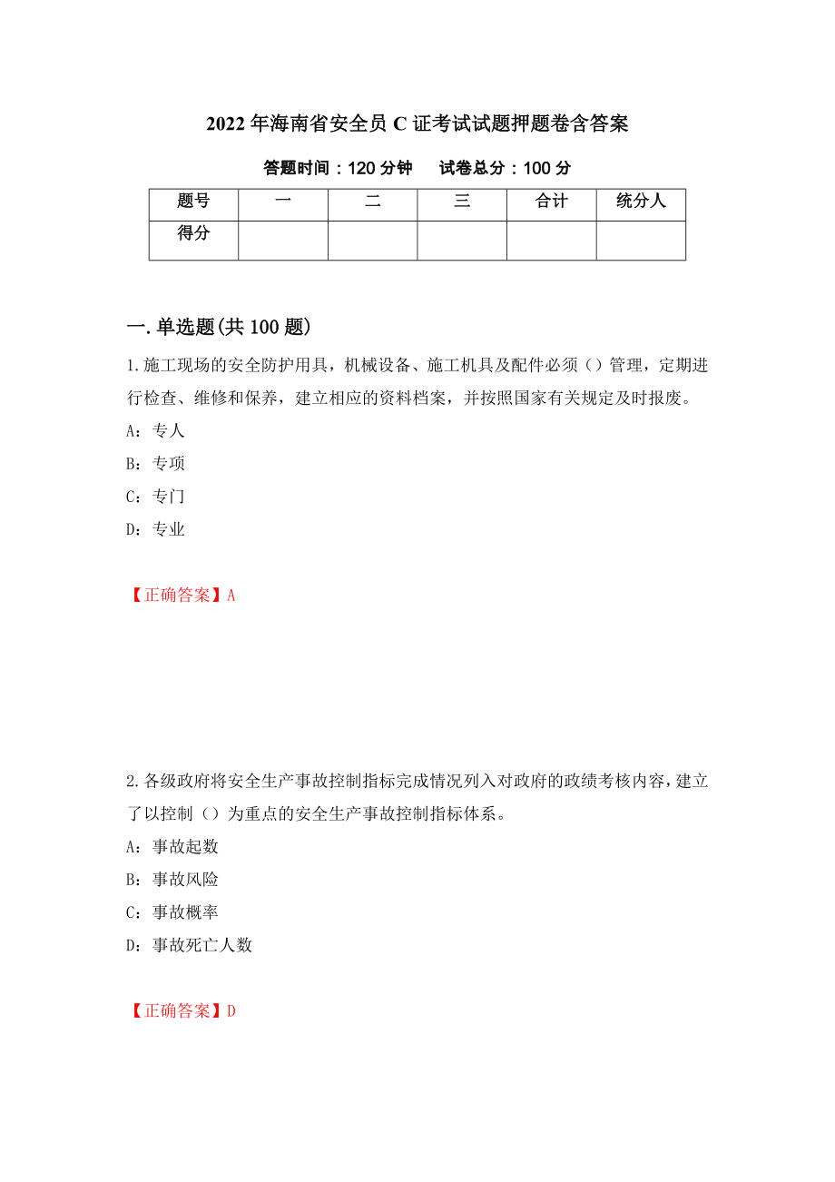 2022年海南省安全员C证考试试题押题卷含答案(第17套）_第1页