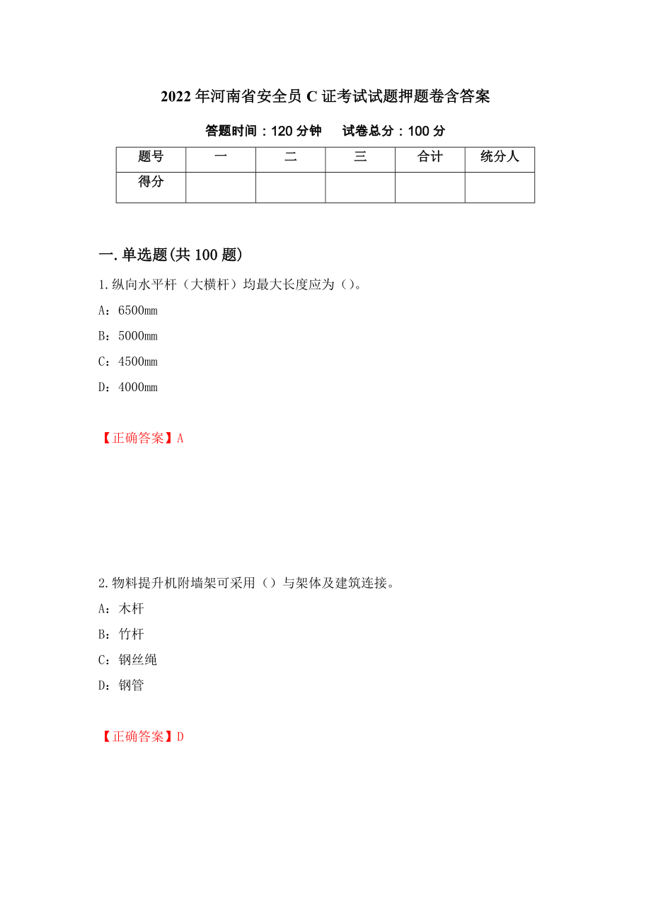 2022年河南省安全员C证考试试题押题卷含答案(93）_第1页