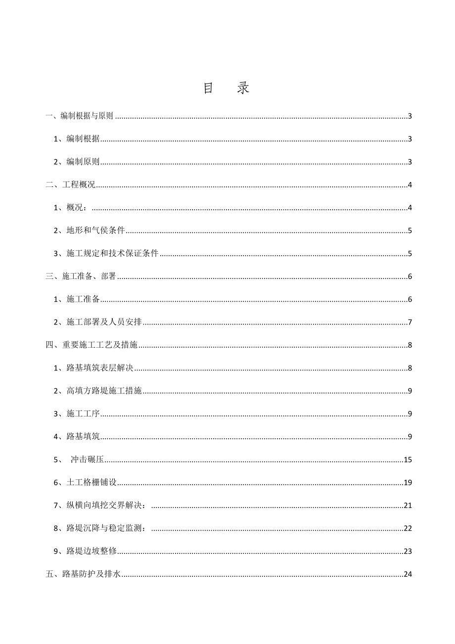 高填方路堤专项综合施工专题方案_第1页