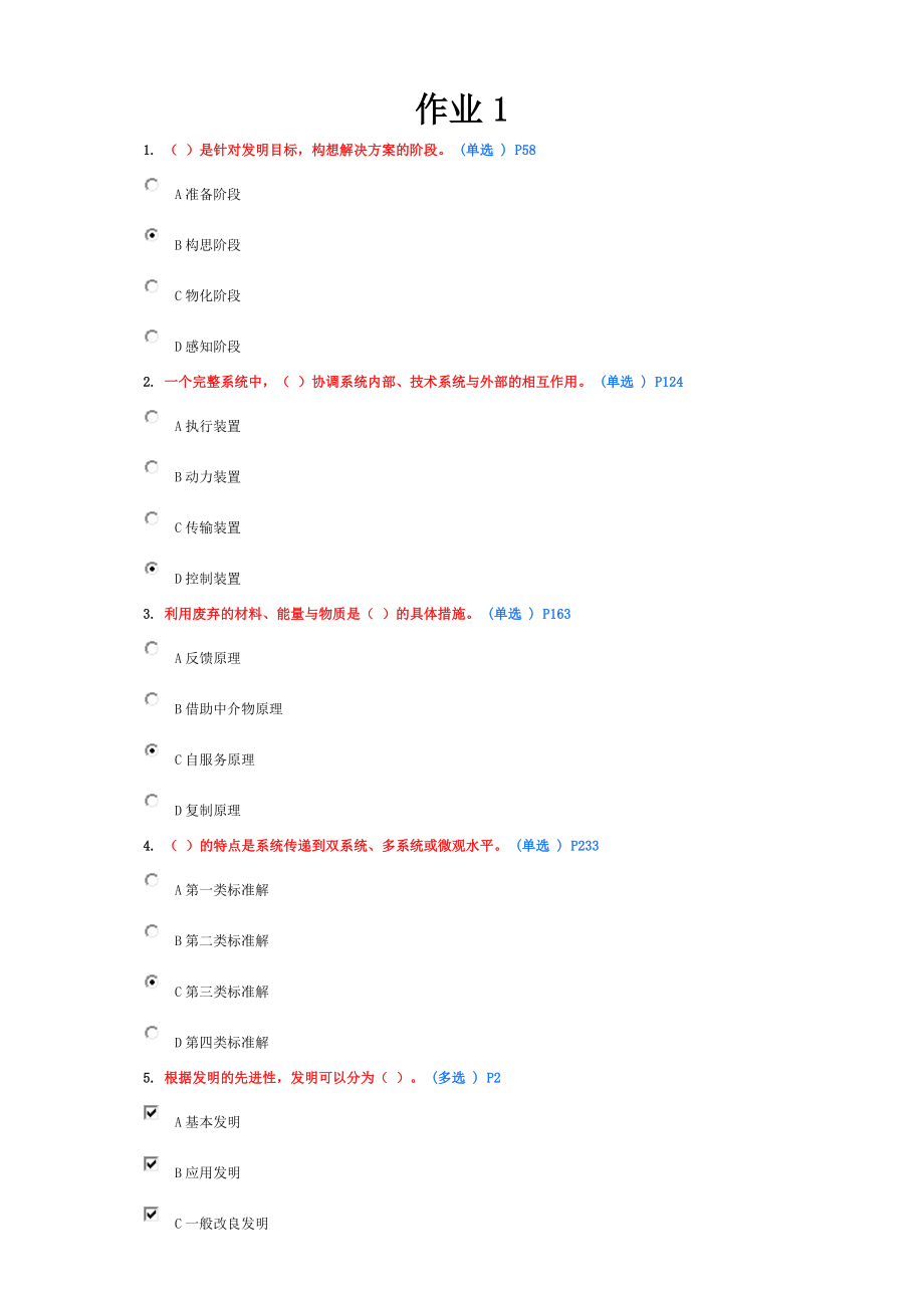 技术创新的理论与方法作业6分卷(6套)_第1页