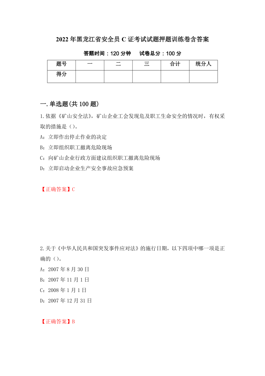 2022年黑龙江省安全员C证考试试题押题训练卷含答案「32」_第1页