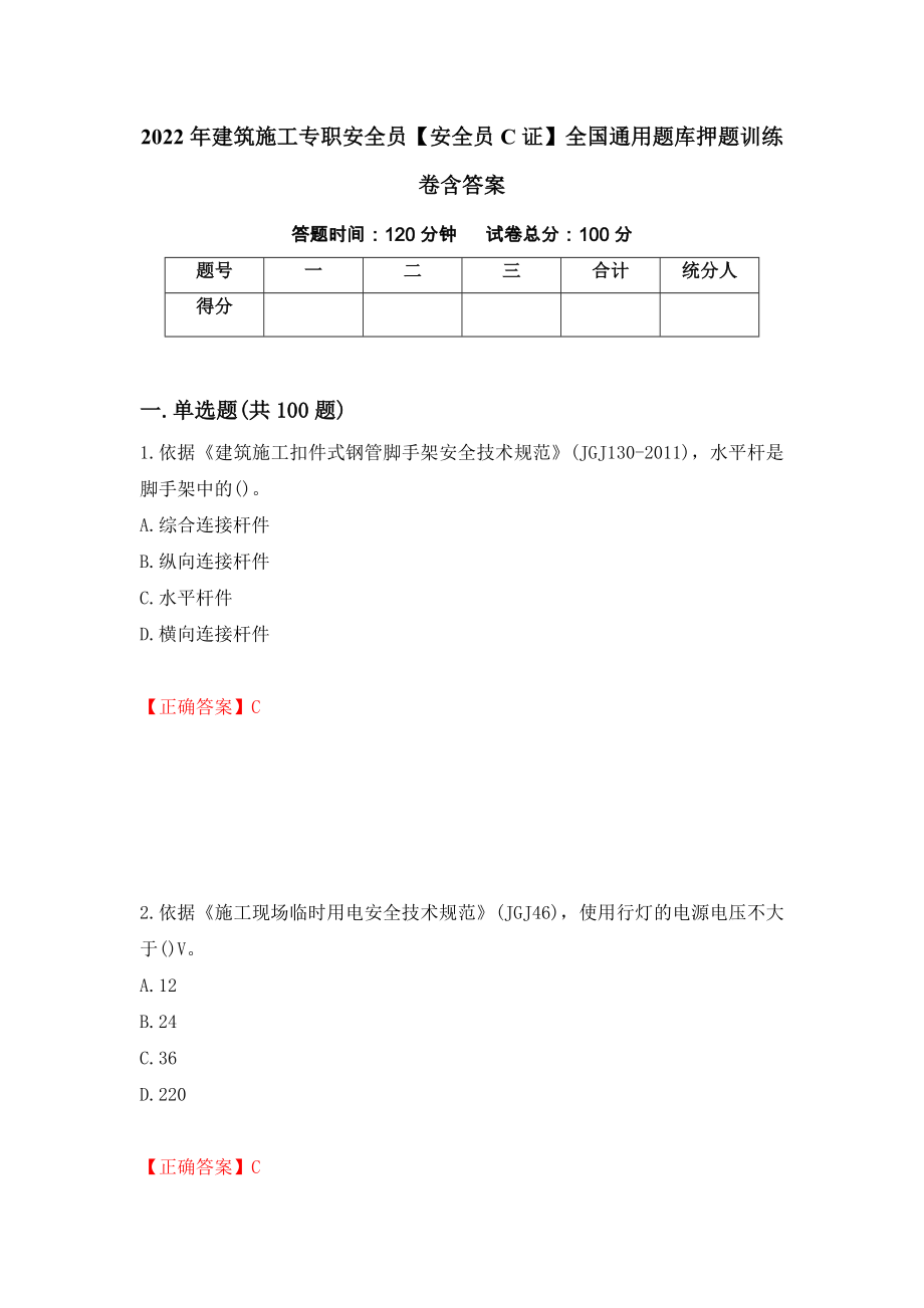 2022年建筑施工专职安全员【安全员C证】全国通用题库押题训练卷含答案（第10套）_第1页