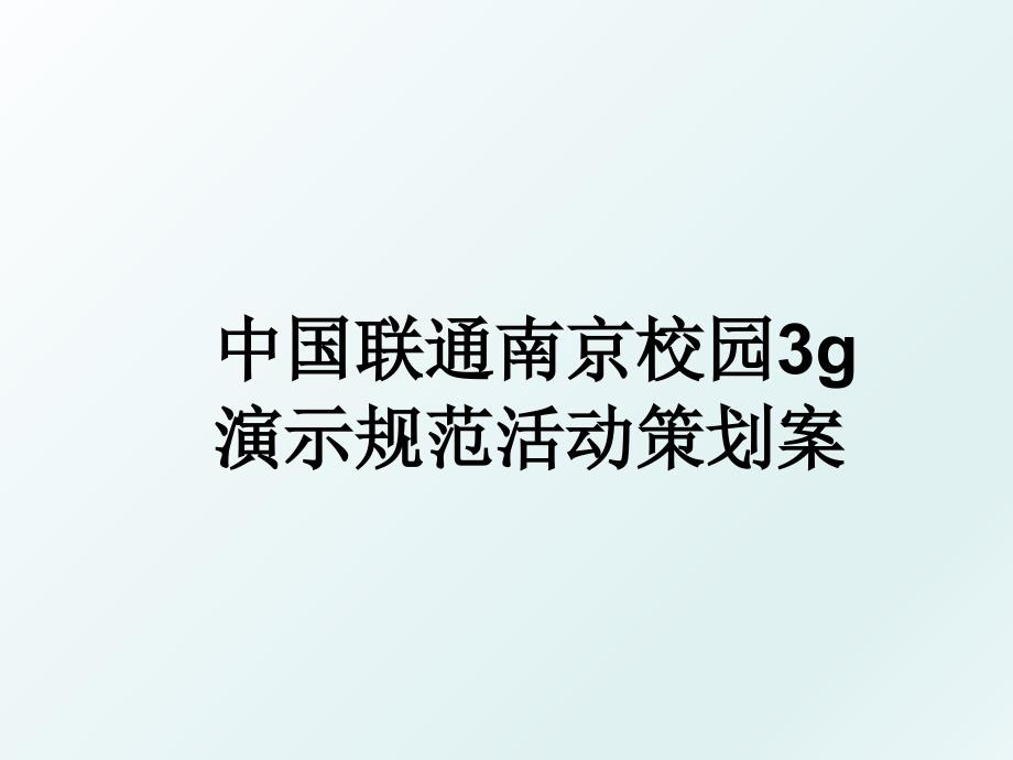 中国联通南京校园3g演示规范活动策划案_第1页