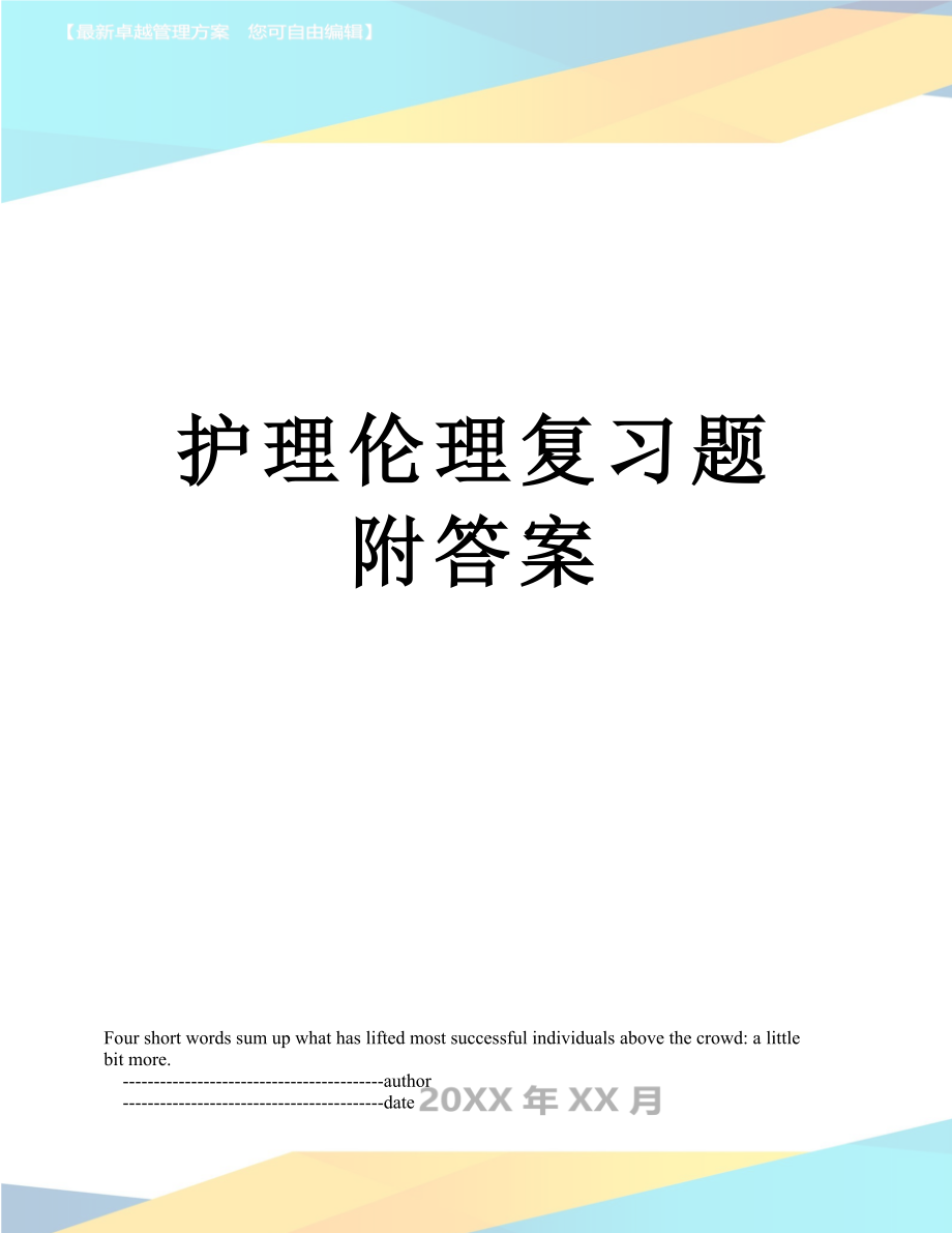 护理伦理复习题附答案_第1页