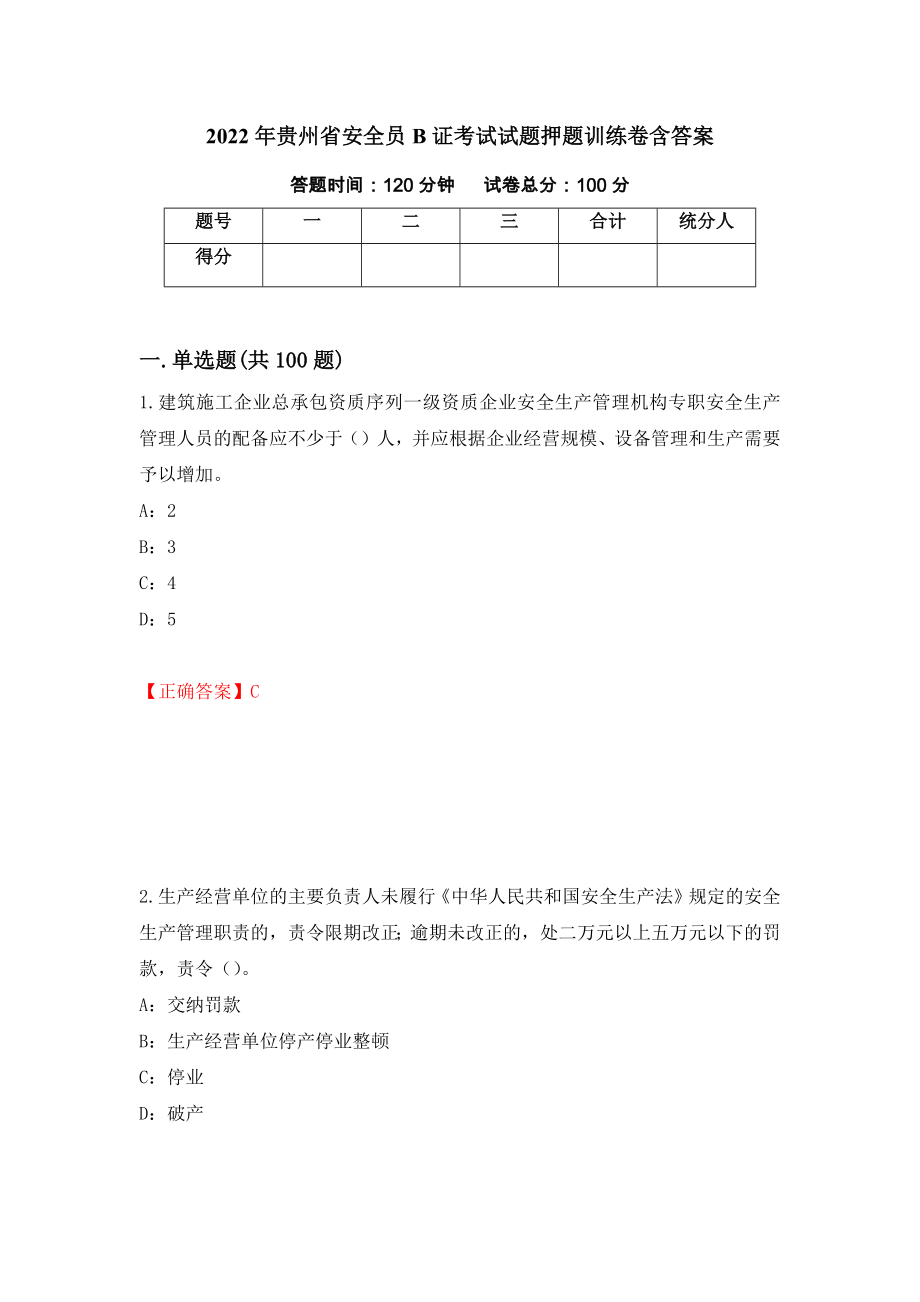 2022年贵州省安全员B证考试试题押题训练卷含答案（75）_第1页