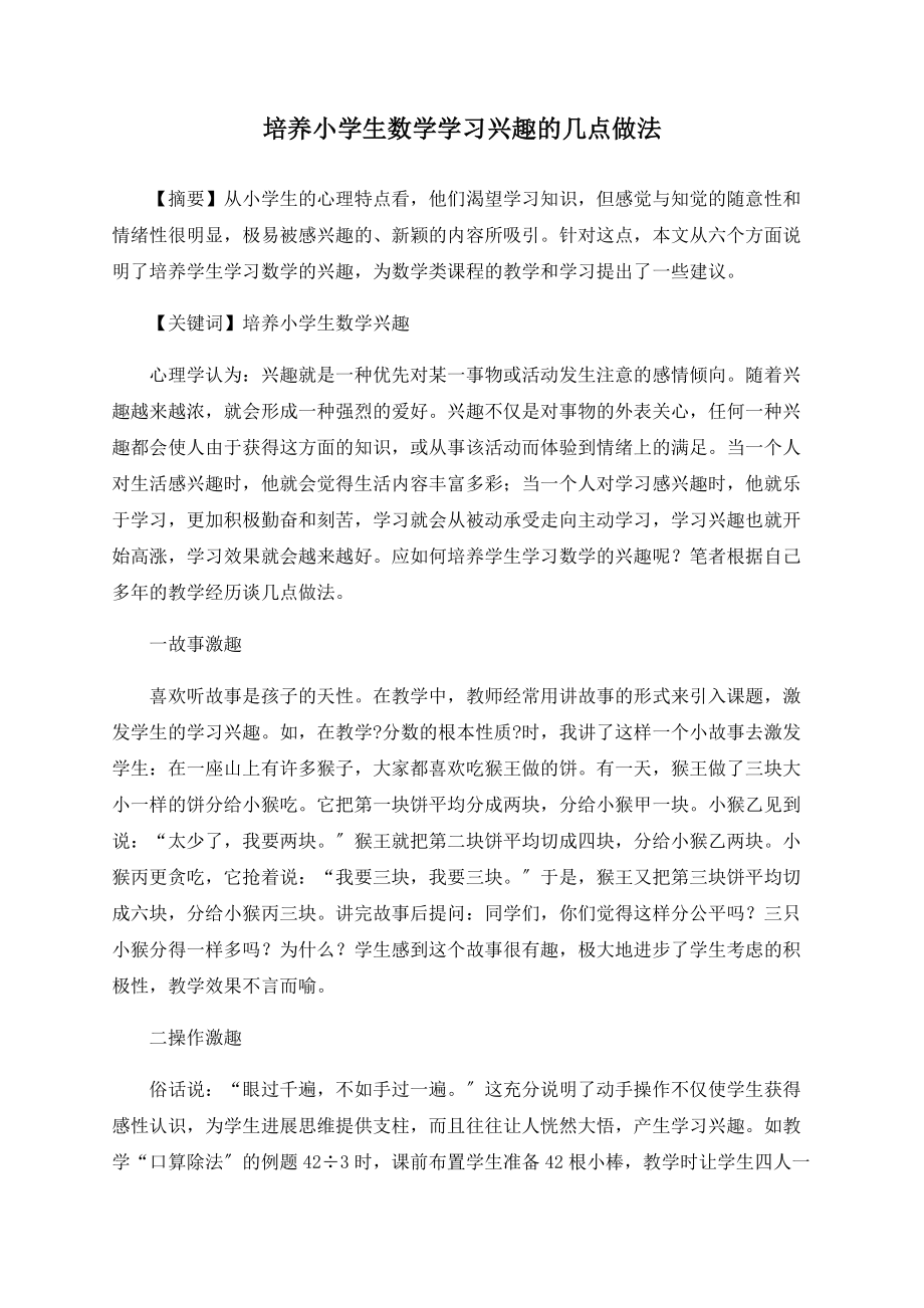 培养小学生数学学习兴趣的几点做法_第1页