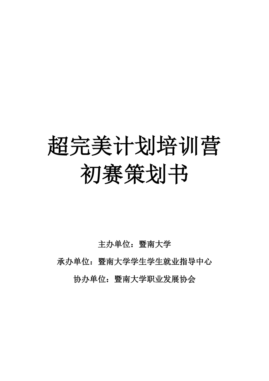 暨南大学-职业发展协会-计划培训营初赛策划书_第1页