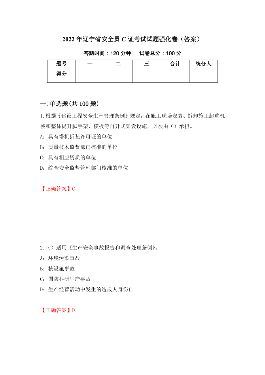 2022年辽宁省安全员C证考试试题强化卷（答案）（12）_第1页