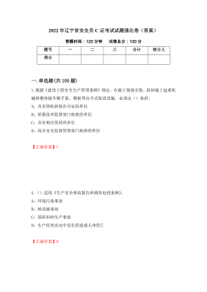 2022年辽宁省安全员C证考试试题强化卷（答案）（12）