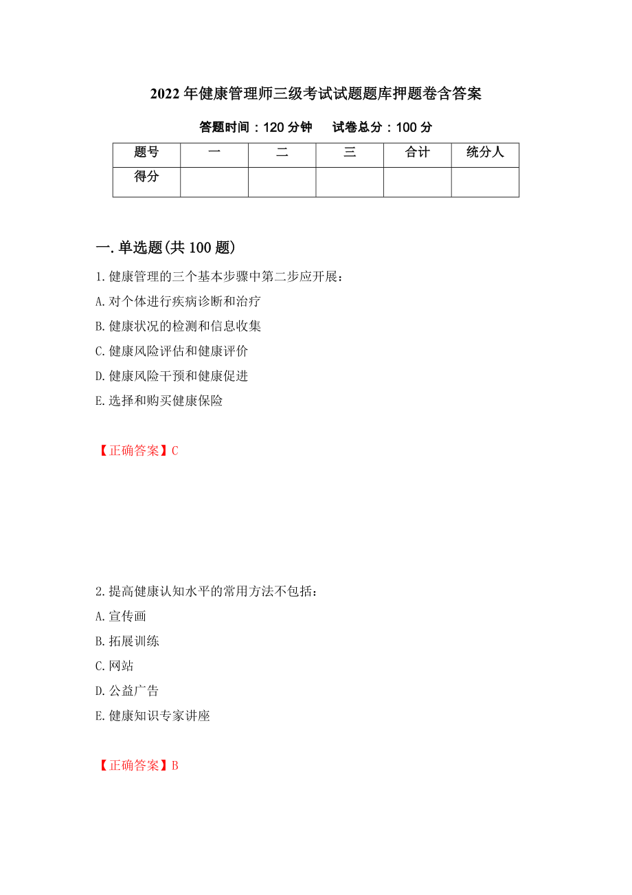 2022年健康管理师三级考试试题题库押题卷含答案[75]_第1页