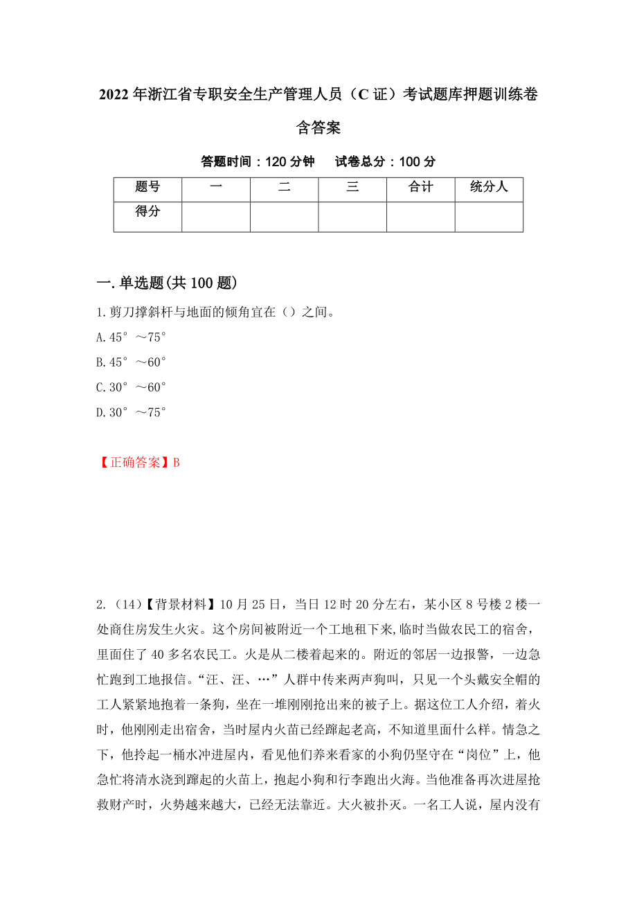 2022年浙江省专职安全生产管理人员（C证）考试题库押题训练卷含答案（44）_第1页