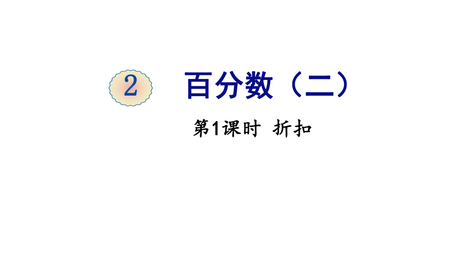 六年級下冊數(shù)學(xué)課件-2 百分?jǐn)?shù) 第1課時 折扣 人教版(共23張PPT)_第1頁