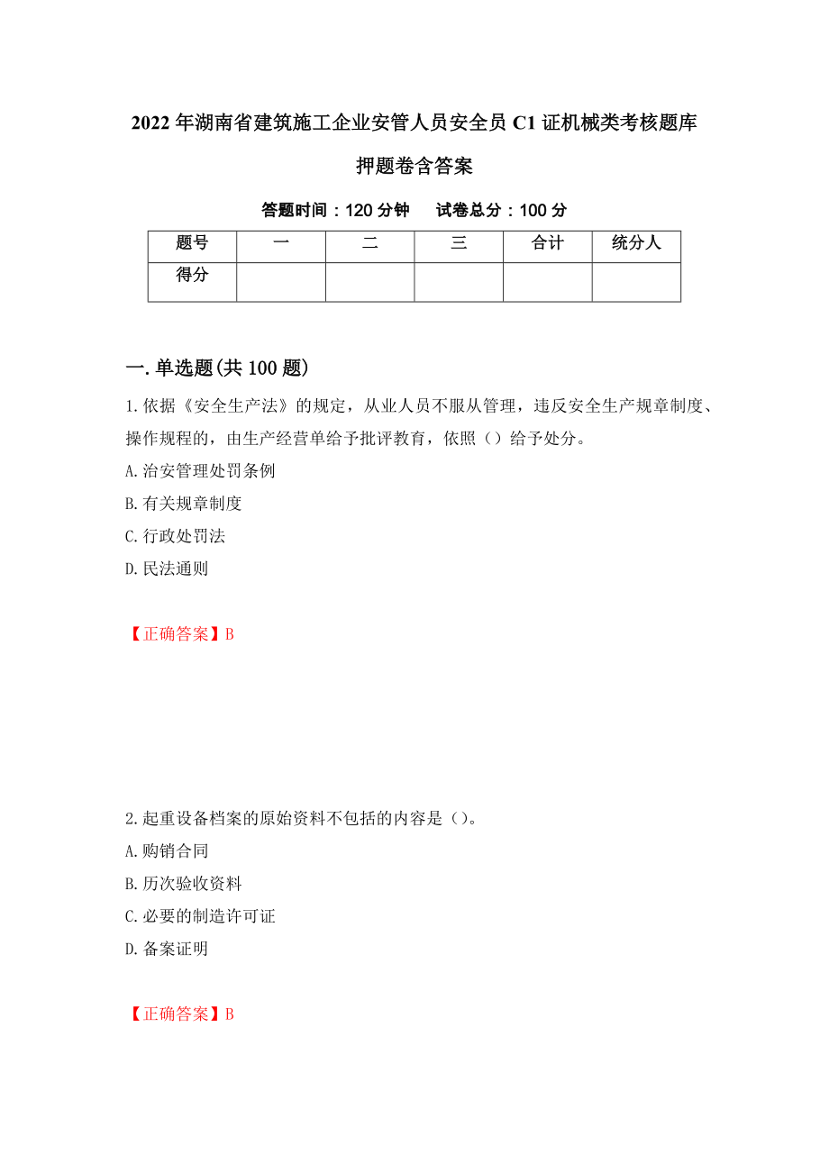 2022年湖南省建筑施工企业安管人员安全员C1证机械类考核题库押题卷含答案（第72版）_第1页