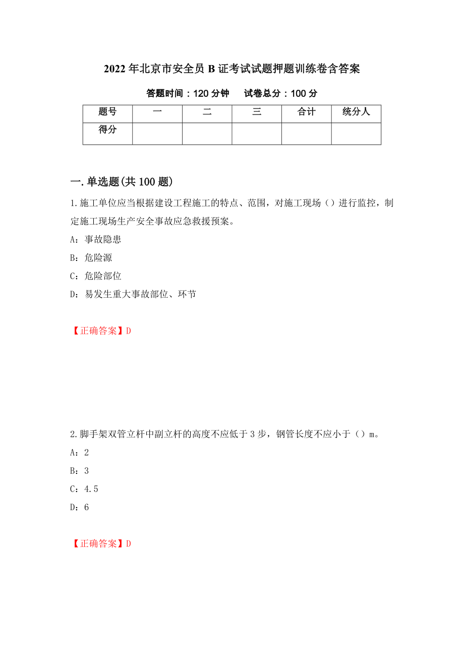 2022年北京市安全员B证考试试题押题训练卷含答案（第89套）_第1页