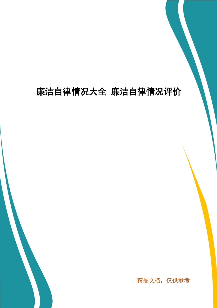 廉潔自律情況大全 廉潔自律情況評價_第1頁