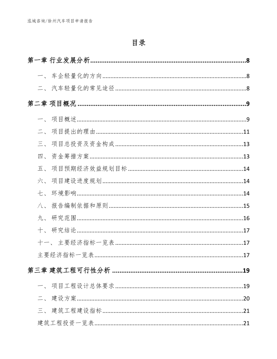 徐州汽车项目申请报告_模板_第1页