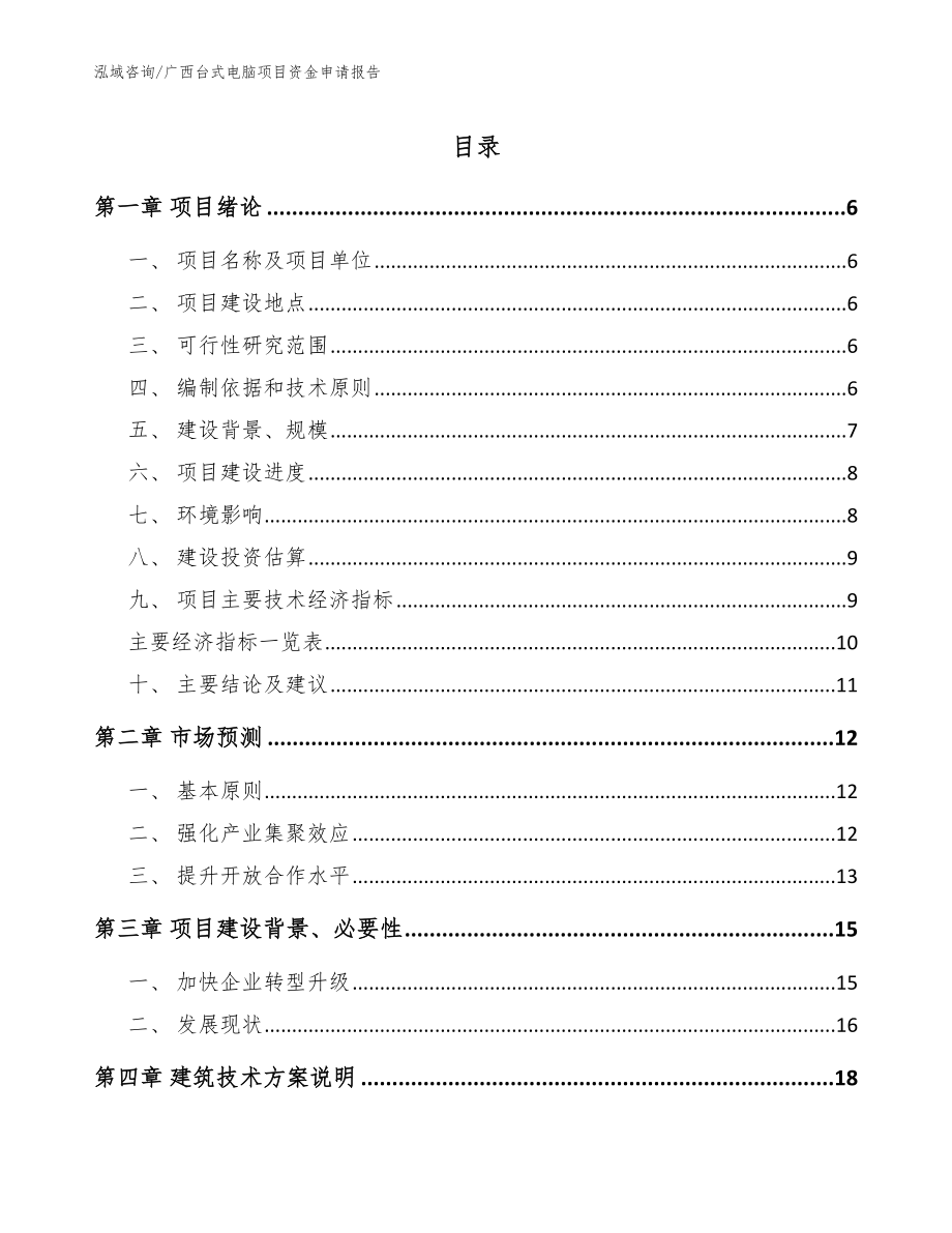 广西台式电脑项目资金申请报告_模板范文_第1页