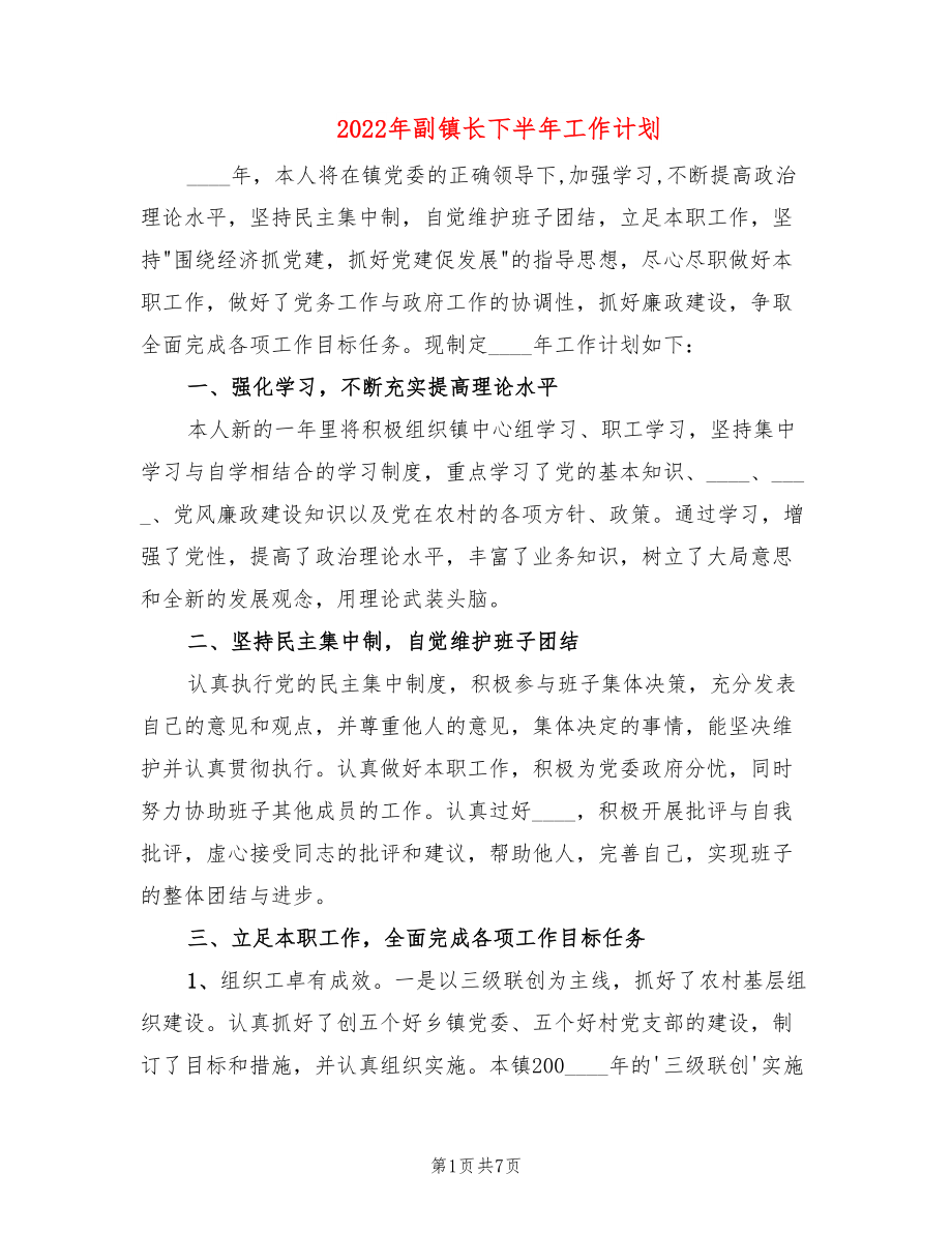 2022年副镇长下半年工作计划_第1页