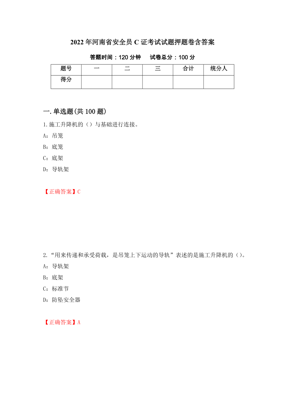 2022年河南省安全员C证考试试题押题卷含答案38_第1页
