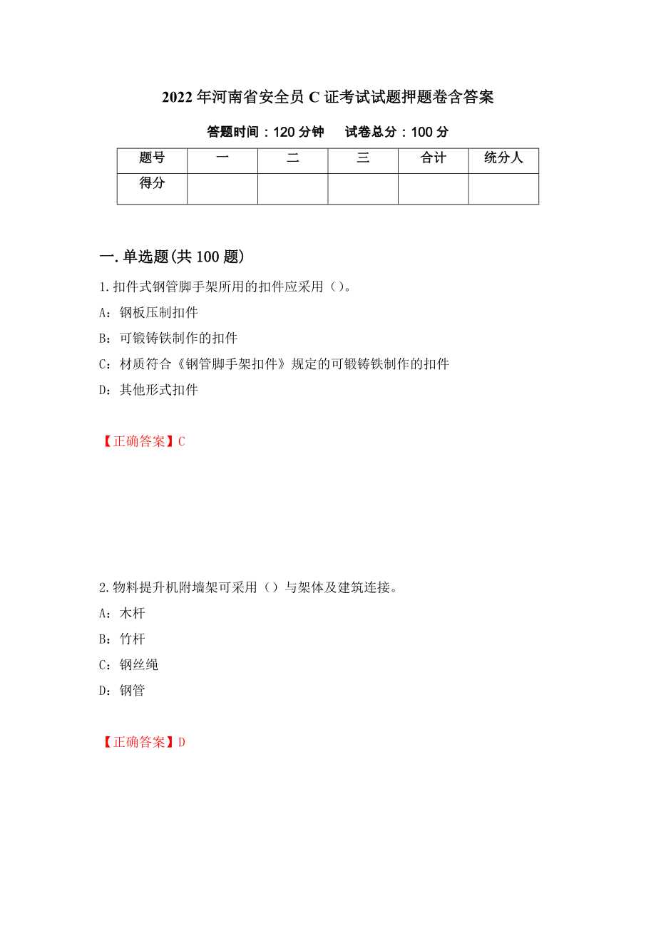 2022年河南省安全员C证考试试题押题卷含答案【12】_第1页