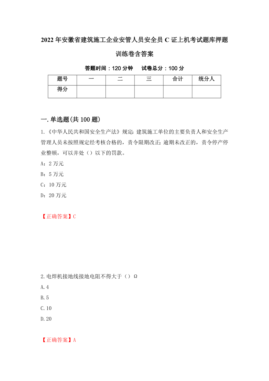 2022年安徽省建筑施工企业安管人员安全员C证上机考试题库押题训练卷含答案（第28套）_第1页