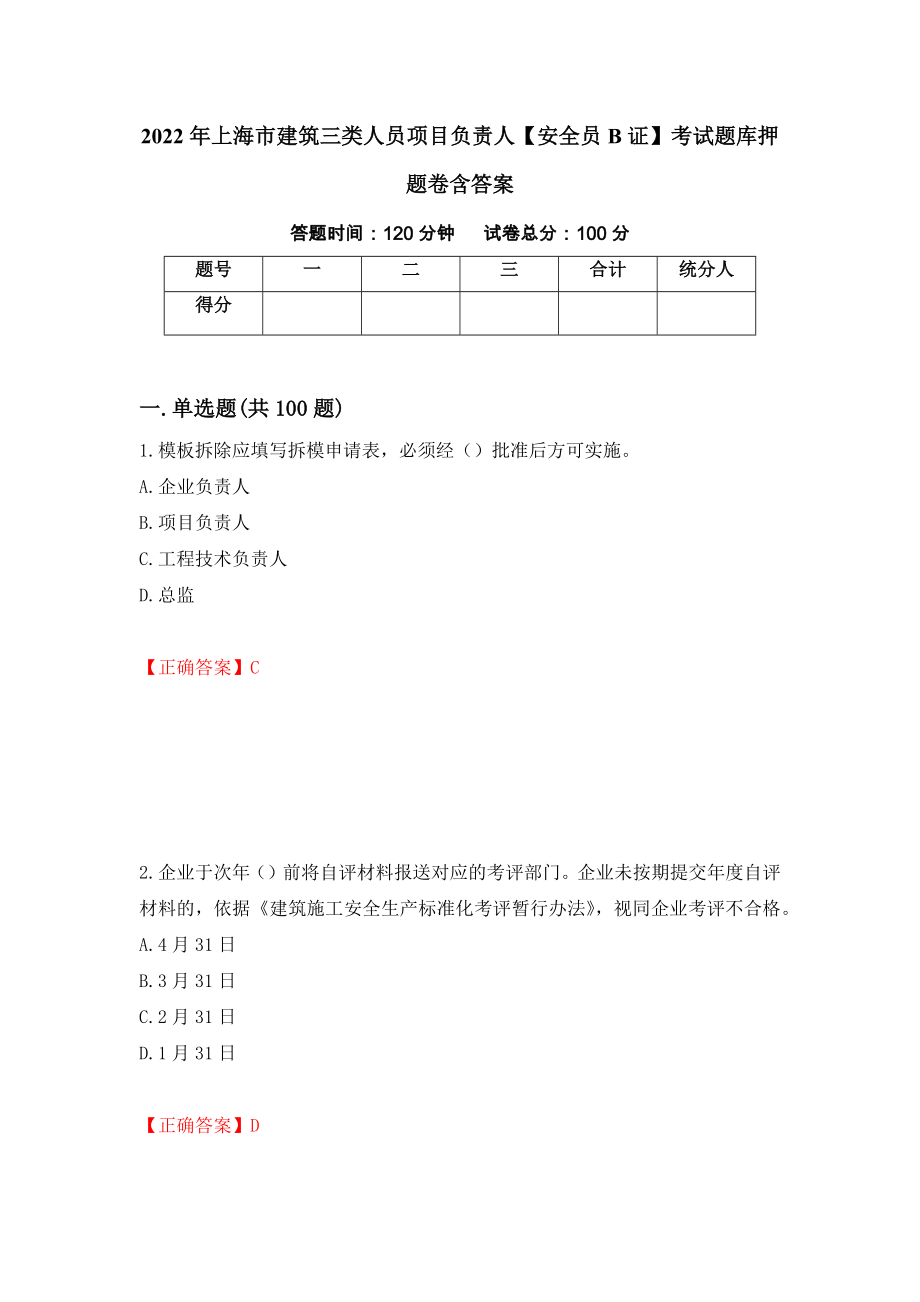 2022年上海市建筑三类人员项目负责人【安全员B证】考试题库押题卷含答案（第38版）_第1页