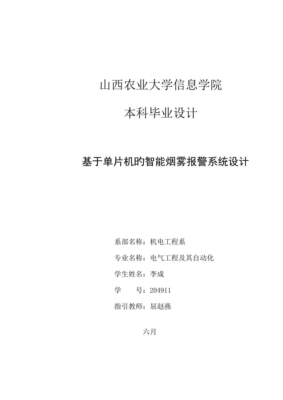 基于单片机的智能烟雾报警系统综合设计_第1页