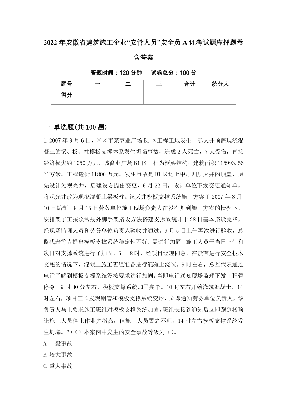 2022年安徽省建筑施工企业“安管人员”安全员A证考试题库押题卷含答案(37）_第1页