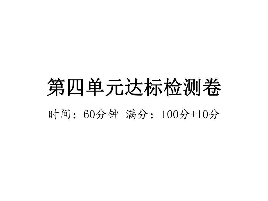 六年級(jí)下冊(cè)數(shù)學(xué)作業(yè)課件-第四單元達(dá)標(biāo)檢測(cè)卷 人教版(共22張PPT)_第1頁(yè)