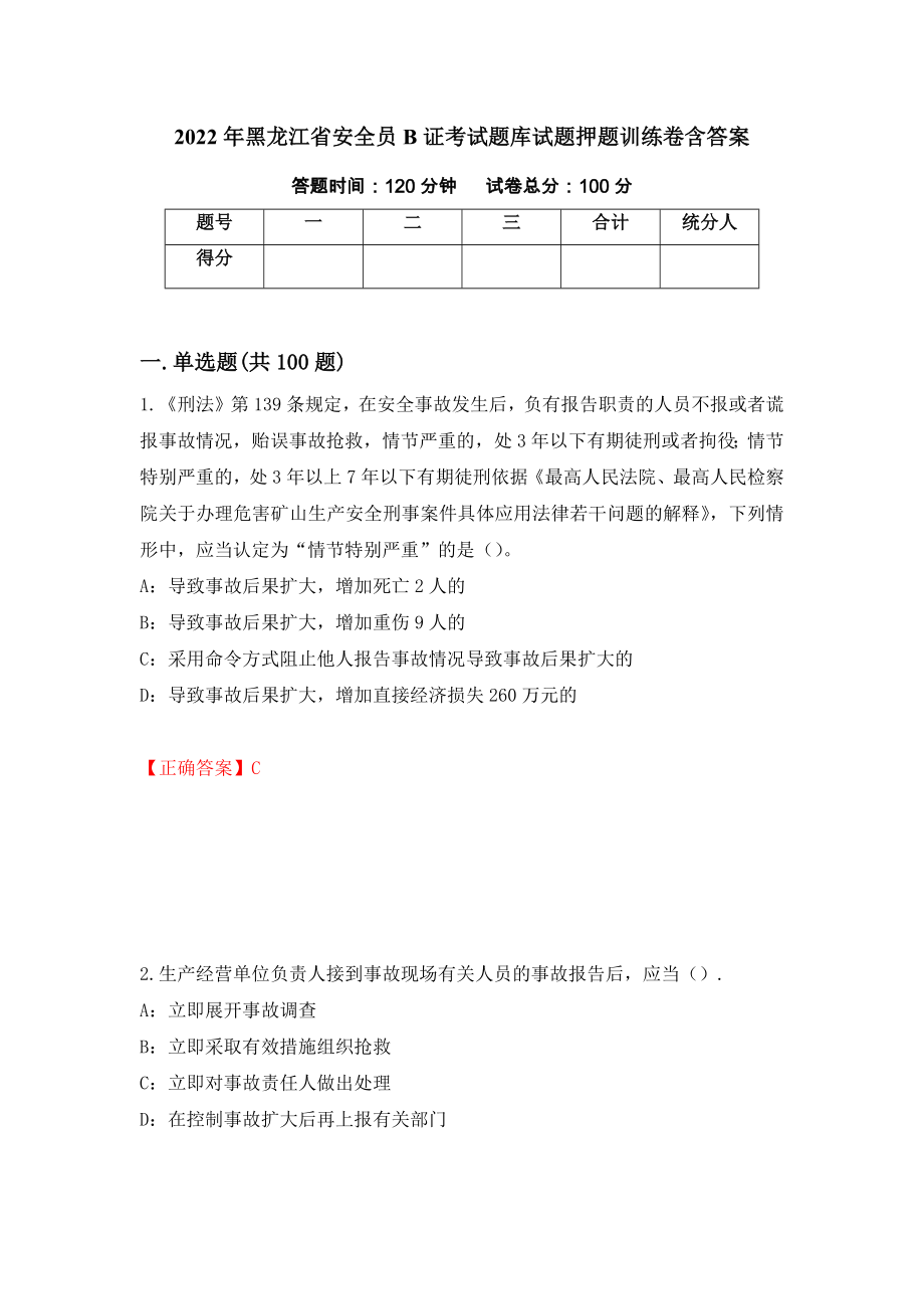 2022年黑龙江省安全员B证考试题库试题押题训练卷含答案「68」_第1页