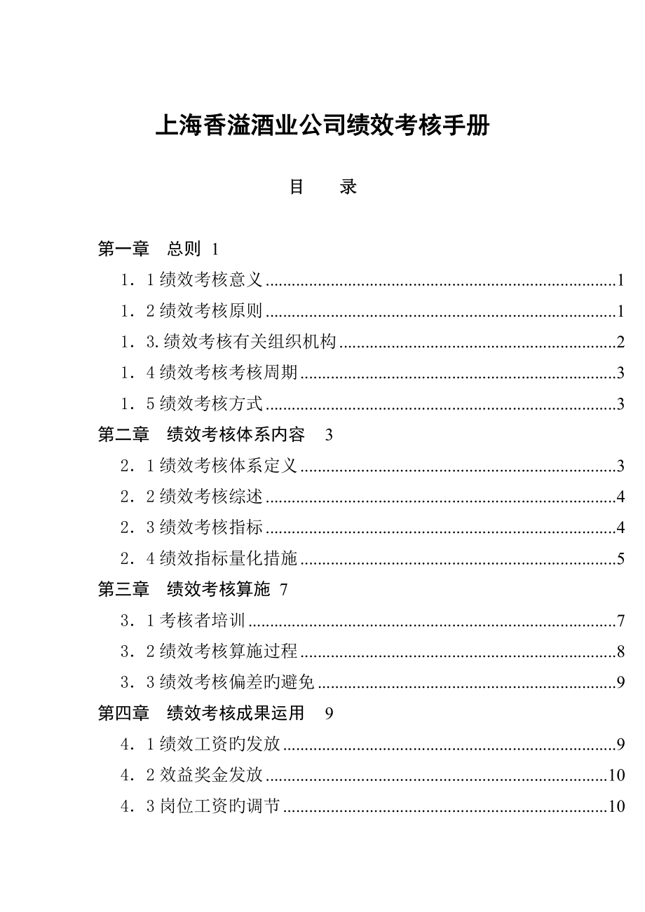上海香溢酒业公司绩效考评标准手册_第1页