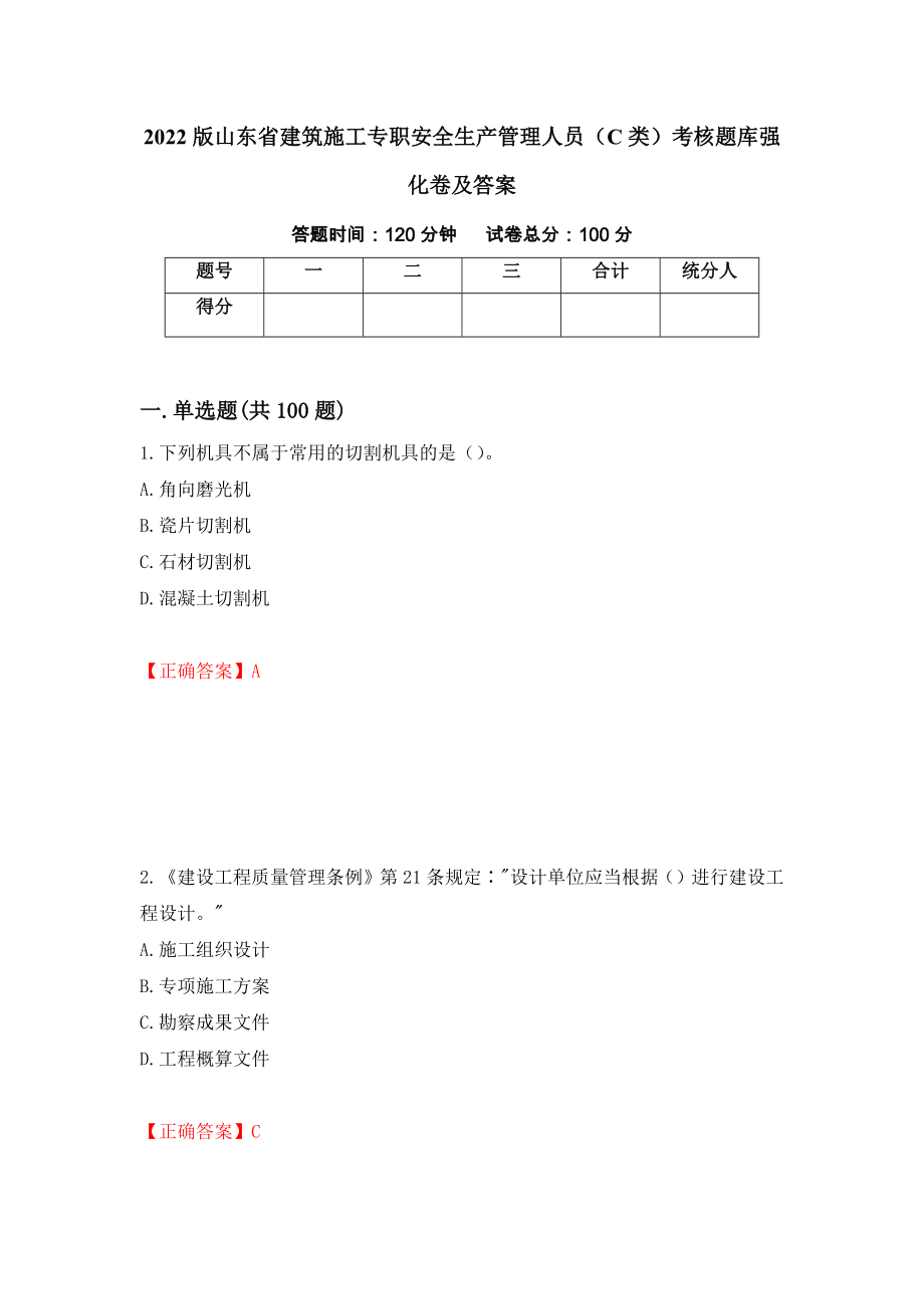 2022版山东省建筑施工专职安全生产管理人员（C类）考核题库强化卷及答案（第44卷）_第1页