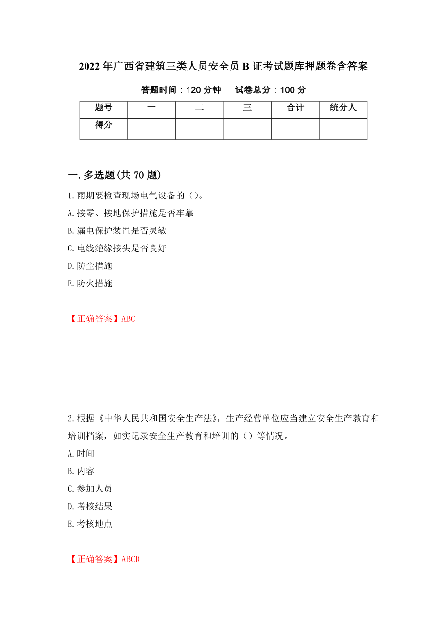 2022年广西省建筑三类人员安全员B证考试题库押题卷含答案（第99卷）_第1页