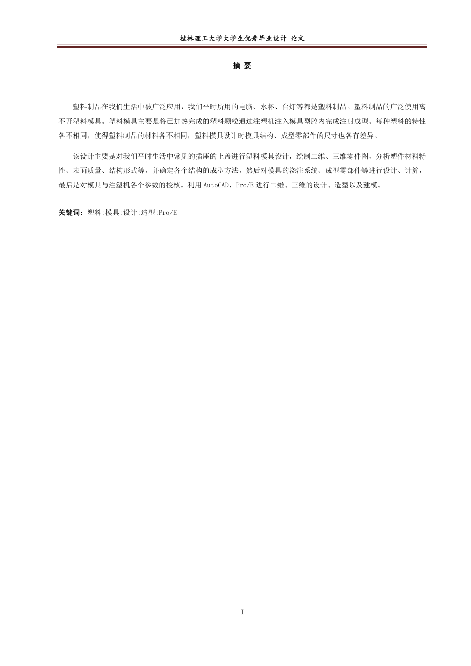 畢業(yè)設(shè)計論文--家用五孔插座上殼蓋注塑模具設(shè)計.docx_第1頁