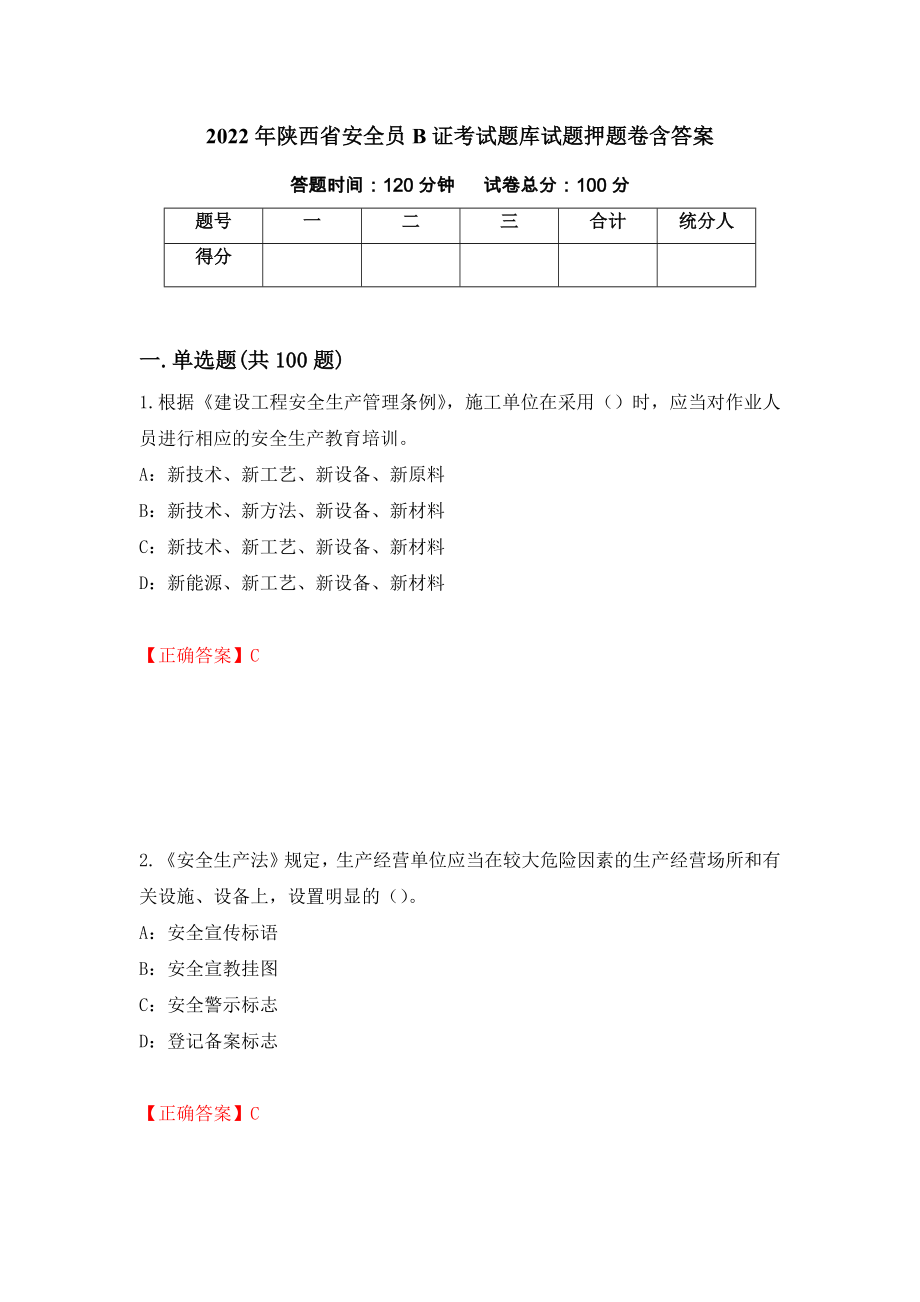 2022年陕西省安全员B证考试题库试题押题卷含答案（第23次）_第1页