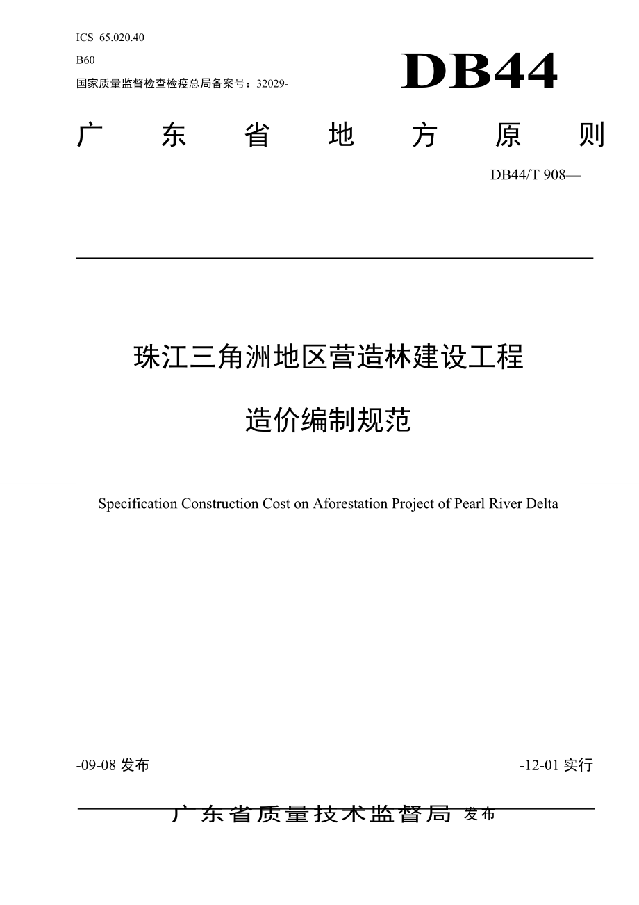 珠江三角洲地区营造林建设关键工程造价编制基础规范_第1页