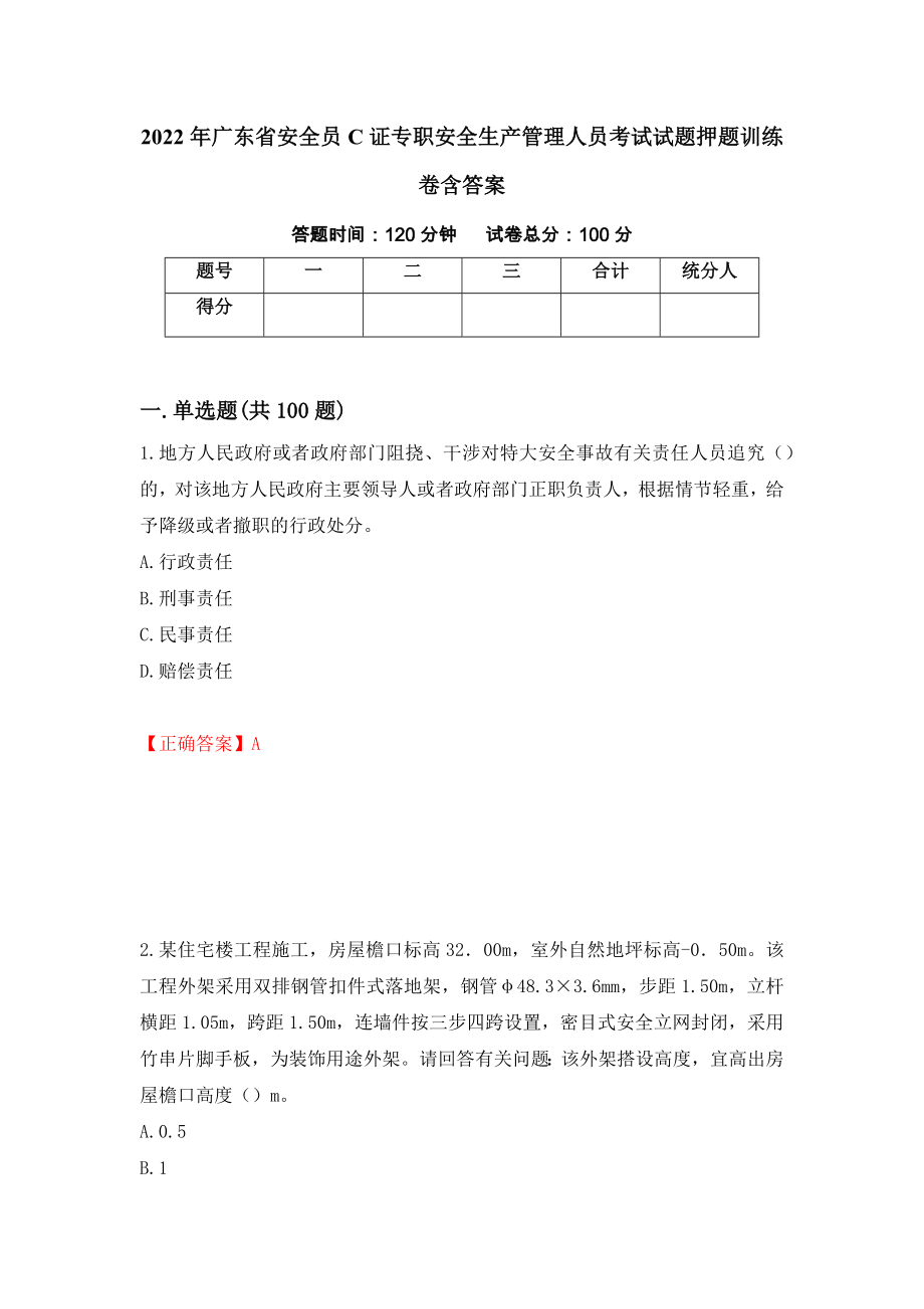 2022年广东省安全员C证专职安全生产管理人员考试试题押题训练卷含答案_18__第1页