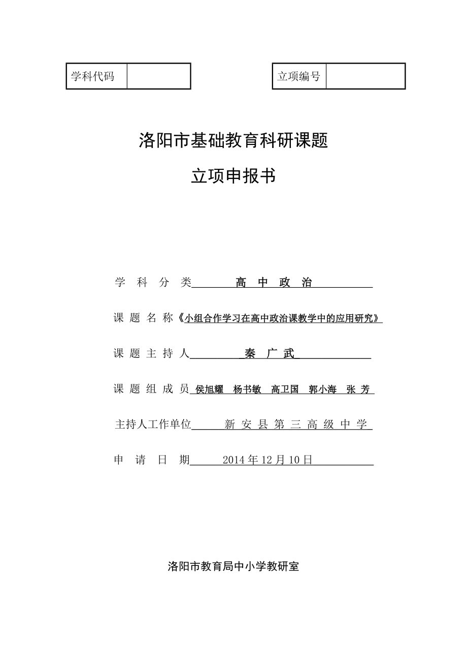 市級(jí)課題小組合作學(xué)習(xí)在高中政治課教學(xué)中的應(yīng)用研究申報(bào)書.doc_第1頁(yè)