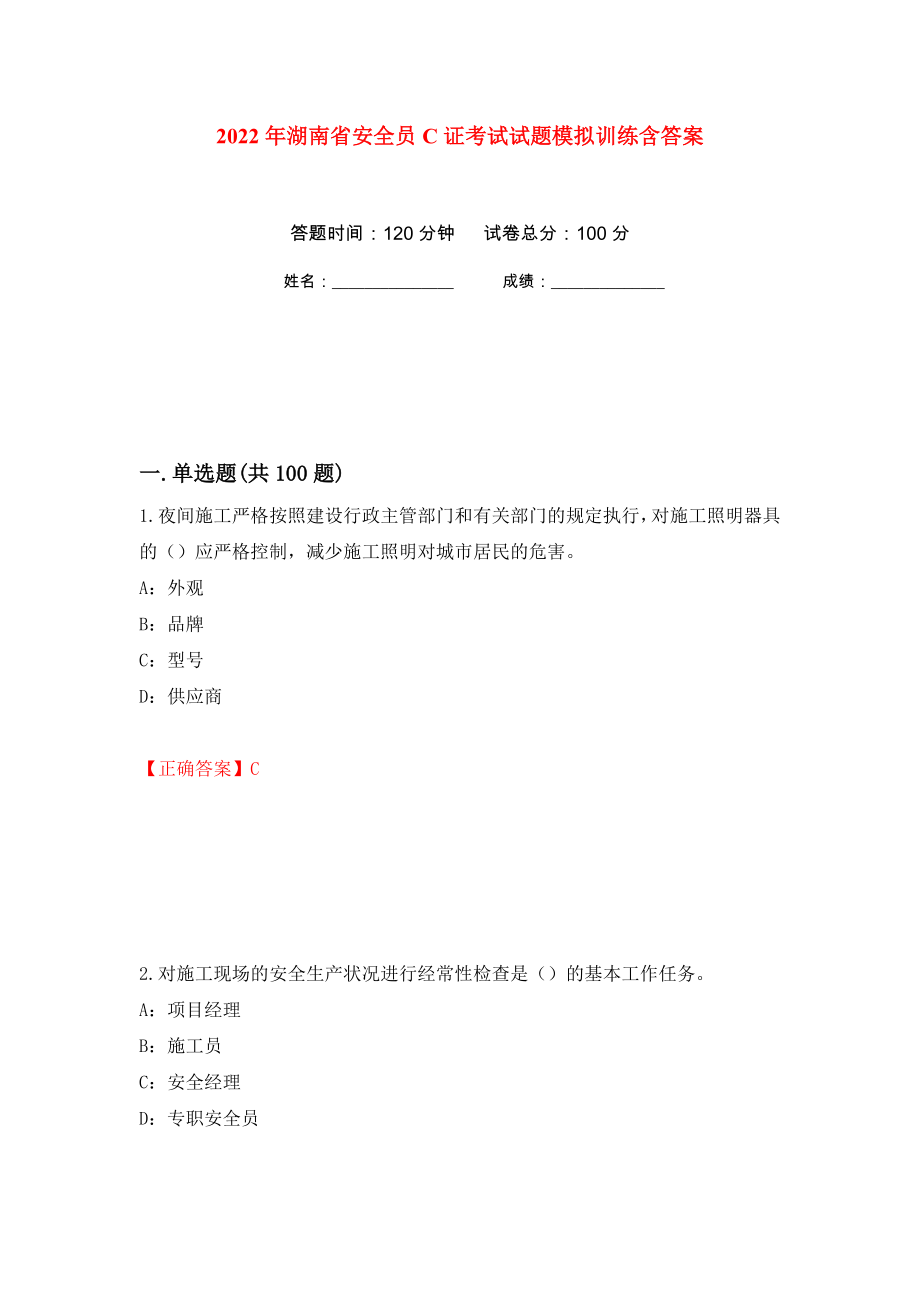2022年湖南省安全员C证考试试题模拟训练含答案[23]_第1页