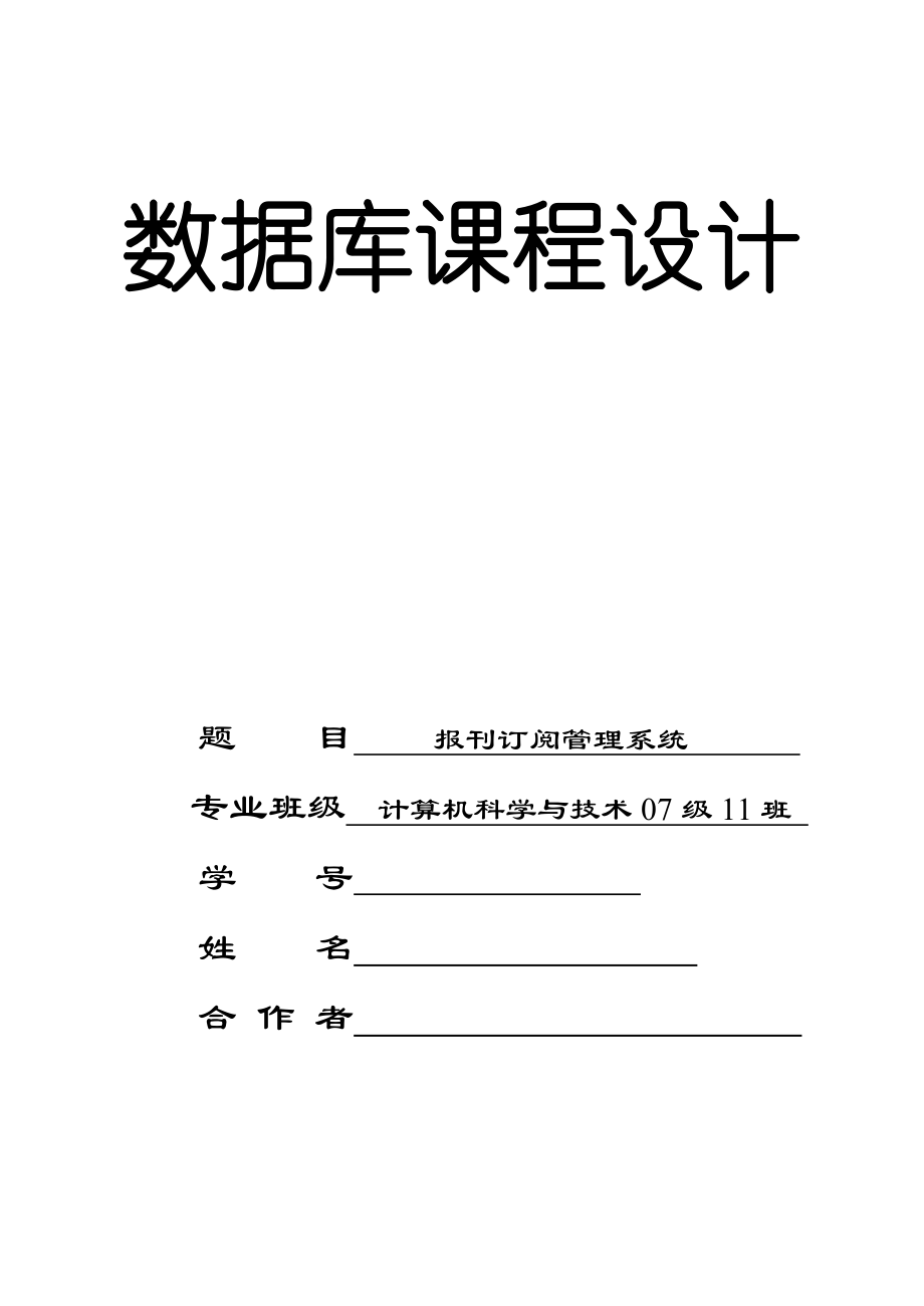 數(shù)據(jù)庫優(yōu)質(zhì)課程設計報刊訂閱基礎管理系統(tǒng)_第1頁