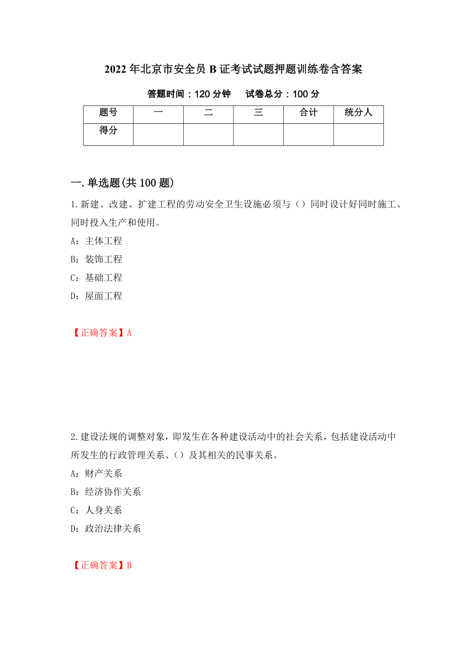 2022年北京市安全员B证考试试题押题训练卷含答案「36」_第1页