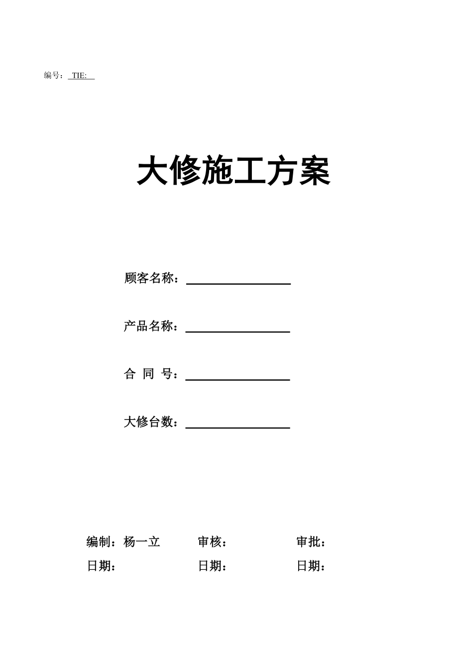 电梯大修综合施工专题方案样本_第1页