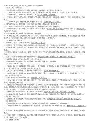 2018年部編八年級(jí)語(yǔ)文上冊(cè)古詩(shī)文理解性默寫(xiě)含答案.doc