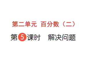 六年級(jí)下冊(cè)數(shù)學(xué)作業(yè)課件-第二單元 百分?jǐn)?shù)（二） 第5課時(shí) 解決問題 人教版(共9張PPT)