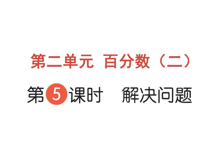 六年級下冊數(shù)學(xué)作業(yè)課件-第二單元 百分?jǐn)?shù)（二） 第5課時 解決問題 人教版(共9張PPT)_第1頁