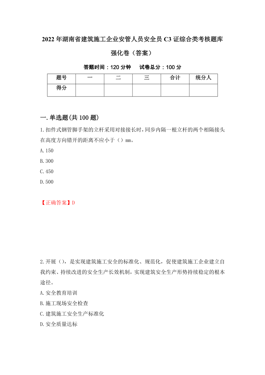 2022年湖南省建筑施工企业安管人员安全员C3证综合类考核题库强化卷（答案）（第25次）_第1页