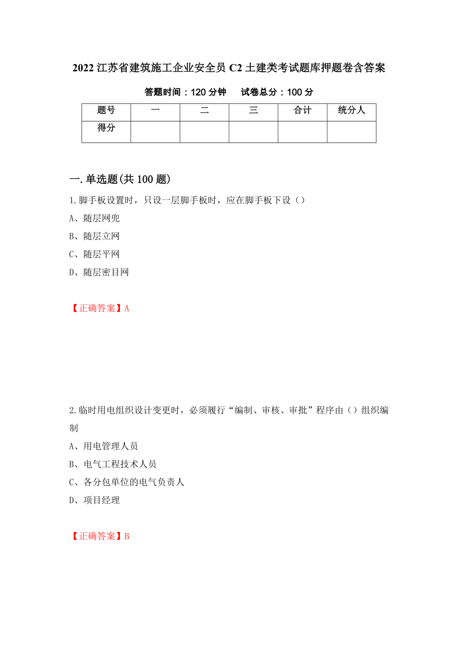 2022江苏省建筑施工企业安全员C2土建类考试题库押题卷含答案(第71套）_第1页